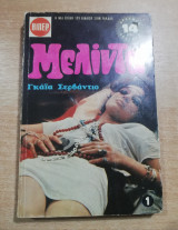 Μελίντα τόμος 1