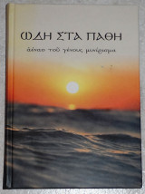 Ωδη στα παθη αεναο του γενους μυνιρισμα πρωτ.εμμανουηλ γεωργιακης 2018