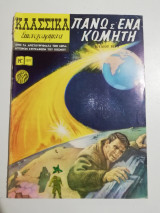 Κλασσικά Εικονογραφημένα Νο 1077