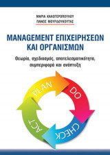 Management Επιχειρήσεων και Οργανισμών