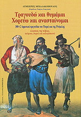 Τραγουδώ και θυμάμαι, χορεύω και ανασταίνομαι: 300+2 δημοτικά τραγούδια του Μοριά και της Ρούμελης