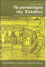 Τα μοναστηρια της ελλαδος