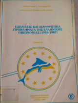 Εξελίξεις και διαρθρωτικά προβλήματα της ελληνικής οικονομίας (1950-1987) Τόμος Α'