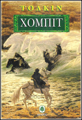 Χόμπιτ (Hobbit)
