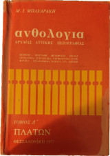 Ανθολογία Αρχαίας Αττικής Πεζογραφίας - Τόμος Δ'
