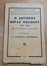Ο Δεύτερος Μέγας Πόλεμος (1939-1945) 2ος τόμος Αι Συμμαχικαι Αντεπιθεσεις