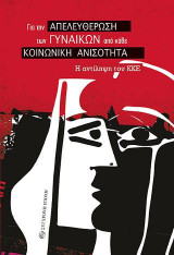 Για την Απελευθέρωση των Γυναικών από κάθε Κοινωνική Ανισότητα.