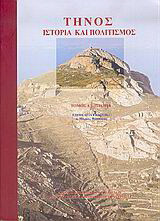 Τήνος, ιστορία και πολιτισμός: Πολιτισμός