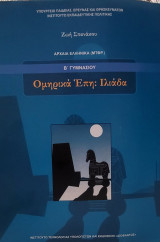Ομηρικά Έπη: Ιλιάδα