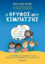 Ο κρυφός μου χιμπατζής