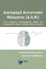 Διαταραχή αυτιστικού φάσματος (ΔΑΦ): Ένας σύγχρονος, ολοκληρωμένος οδηγός για επαγγελματίες υγείας, εκπαιδευτικούς και γονείς