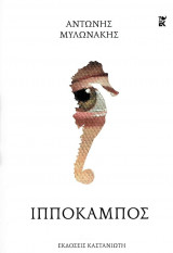 Ιππόκαμπος