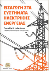 Εισαγωγή στα συστήματα Ηλεκτρικής Ενέργειας