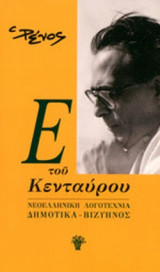 ΝΕΟΕΛΛΗΝΙΚΗ ΛΟΓΟΤΕΧΝΙΑ - ΔΗΜΟΤΙΚΑ - ΒΙΖΥΗΝΟΣ