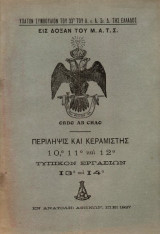 Τεκτονικό Βιβλίο - Περίληψις και Κεραμιστής, 10ο, 11ο, 12ο
