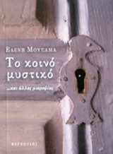 ΤΟ ΚΟΙΝΟ ΜΥΣΤΙΚΟ