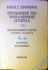 Επισκόπηση της νεοελληνικής ιστορίας