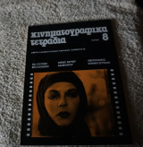 Κινηματογραφικά Τετράδια Τεύχος 8