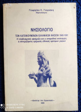 Νησιολόγιο των Κατοικούμενων Ελληνικών Νησιών 1940-1991 : Η πληθυσμιακή αφαίμαξη και η σποραδική ανάκαμψη