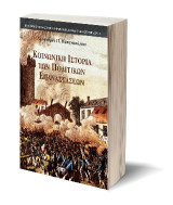 Κοινωνική ιστορία των πολιτικών επαναστάσεων: Συμβολή στην αποκατάσταση της υλιστικής αντίληψης της Ιστορίας