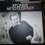 Σύγχρονοι Έλληνες Εικαστικοί: Χρόνης Μποτσογλου