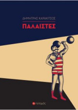Παλαιστές