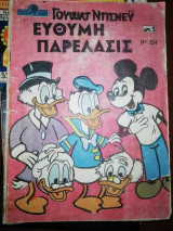 Εύθυμη Παρέλασης Νο. 324