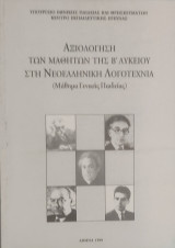 Αξιολόγηση των μαθητών της Β' Λυκείου στη Νεοελληνική Λογοτεχνία