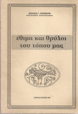 Έθιμα και θρύλοι του τόπου μας