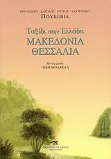 Μακεδονία, Θεσσαλία: Ταξίδι στην Ελλάδα