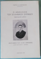 Ο ανθήλιος του ελληνικού ουρανού