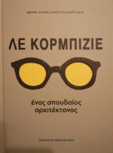 Λε Κορμπιζιέ