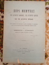 Περί Μέμψεως της Αστόργου Διαθήκης,της Αστόργου Δωρεάς και της Αστόργου Προικός