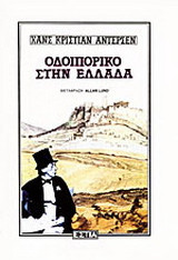 Οδοιπορικό στην Ελλάδα
