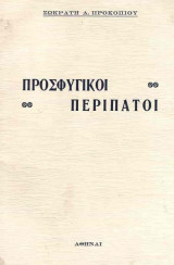 Προσφυγικοί περίπατοι