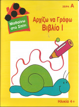 Μαθαινω στο σπιτι-αρχιζω να γραφω