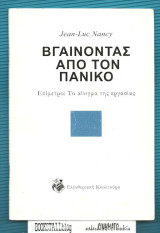 ΒΓΑΙΝΟΝΤΑΣ ΑΠΟ ΤΟΝ ΠΑΝΙΚΟ