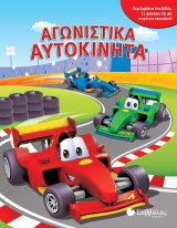 Αγωνιστικά αυτοκίνητα: Περιλαμβάνει ένα βιβλίο, 12 φιγούρες και μία επιφάνεια παιχνιδιού