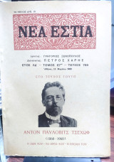 Νέα εστία,τεύχος 785, Μάρτιος 1960