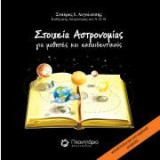 Στοιχεία Αστρονομίας για μαθητές και εκπαιδευτικούς