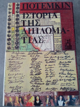 Ιστορία της Διπλωματίας, τόμος 1 καί 2
