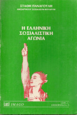 Η ελληνική σοσιαλιστική αγωνία