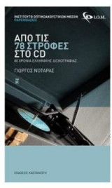 Από τις 78 στροφές στο CD
