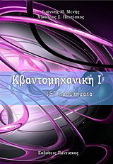 Κβαντομηχανική Ι