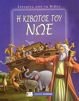 Η κιβωτός του Νώε