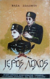 Ιερός λόχος