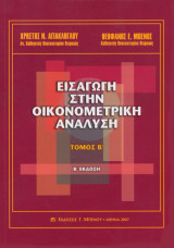 Εισαγωγή στην Οικονομετρική Ανάλυση