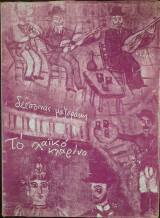 ΤΟ ΛΑΙΚΟ ΚΛΑΡΙΝΟ ΣΤΗΝ ΕΛΛΑΔΑ