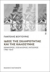 Ιδέες της σκληρότητας και της καλοσύνης