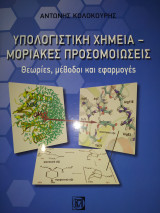 Υπολογιστική Χημεία - Μοριακές Προσομοιώσεις, Θεωρίες, μέθοδοι και εφαρμογές
